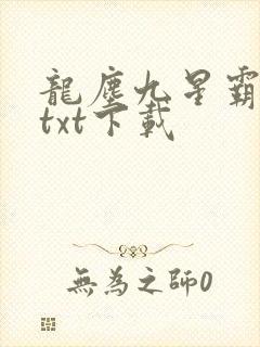 龙尘九星霸体诀txt下载
