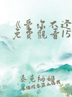 《爱你不逢时》免费观看15集