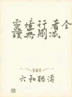 灵境行者全文阅读无删减