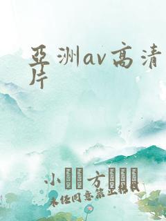 亚洲av高清毛片
