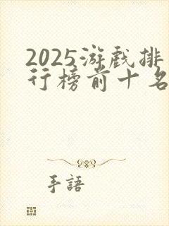 2025游戏排行榜前十名游戏
