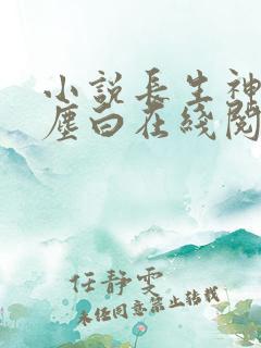 小说长生神王李尘白在线阅读