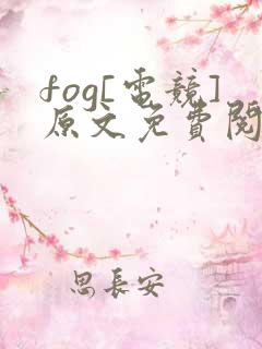 fog[电竞]原文免费阅读