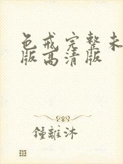 色戒完整未删减版高清版