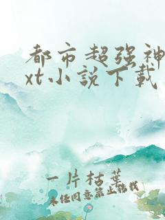 都市超强神医txt小说下载