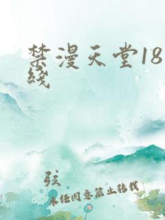 禁漫天堂18在线