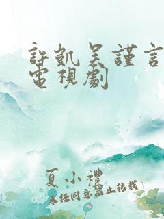 许凯吴谨言演的电视剧