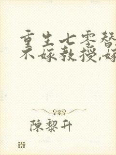 重生七零替嫁:不嫁教授,嫁军官