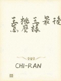 王桃玉最后结局怎么样