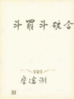斗罗斗破合集h