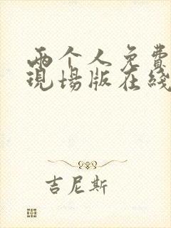 两个人免费高清现场版在线观看hd
