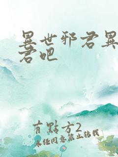 异世邪君异世邪君吧
