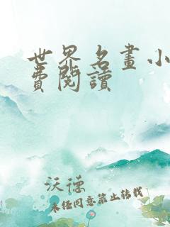 世界名画小说免费阅读