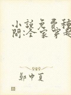 小说免费种田空间:全家穿越去逃荒
