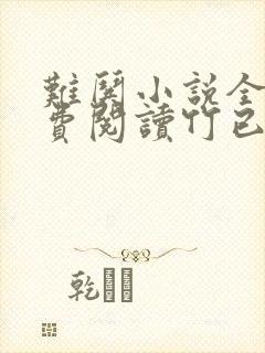 难哄小说全文免费阅读竹已