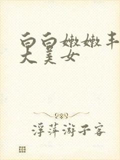 白白嫩嫩丰满的大美女