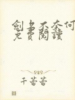 剑名不奈何淮上免费阅读