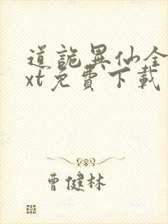 道诡异仙全文txt免费下载