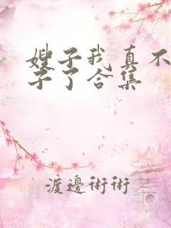 嫂子我真不是傻子了合集