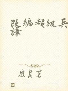 改编超级兵王叶谦