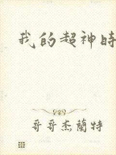 我的超神时代
