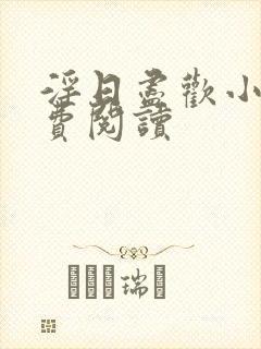 淫日尽欢小说免费阅读