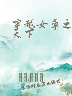 穿越女尊之纯倾天下