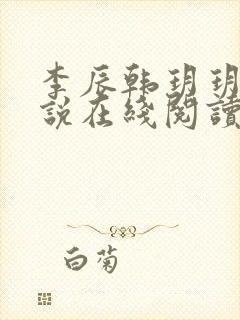 李辰韩玥玥的小说在线阅读