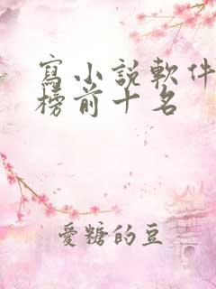 写小说软件排行榜前十名