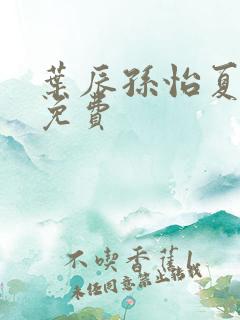叶辰孙怡夏若雪免费