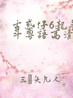 古惑仔6龙争虎斗粤语高清完整版