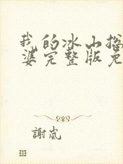我的冰山总裁老婆完整版免费