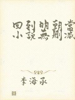 回到明朝当王爷小说无删减在线阅读