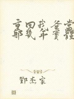重回我爸当校草那几年实体书叫什么