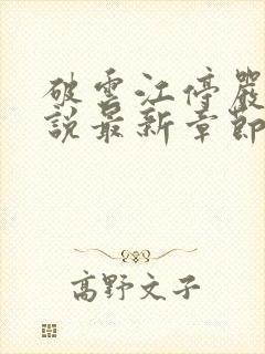 破云江停严l小说最新章节列