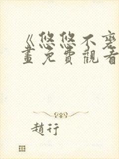 《悠悠不变》漫画免费观看下拉式