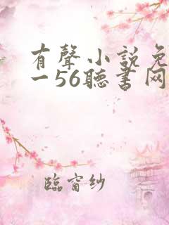 有声小说免费听一56听书网