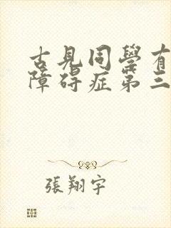 古见同学有交流障碍症第三季免费观看