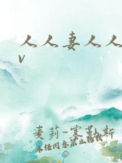 人人妻人人插av