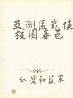 亚洲区武侠古典 校园春色