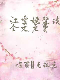 江云娆裴琰小说全文免费