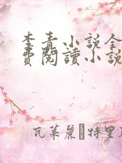 李青小说全文免费阅读小说