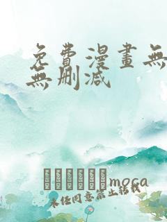 免费漫画无遮挡无删减