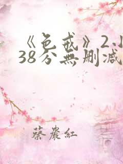 《色戒》2小时38分无删减版