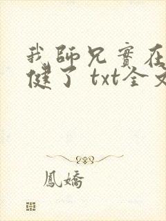 我师兄实在太稳健了 txt全文下载