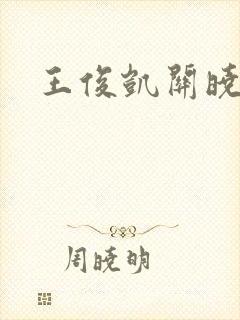 王俊凯关晓彤