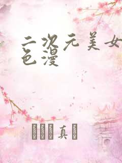 二次元美女羞羞色漫