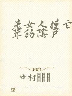 老女人摸它毛茸茸的阴户
