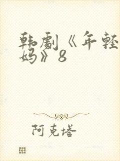 韩剧《年轻的妈妈》8