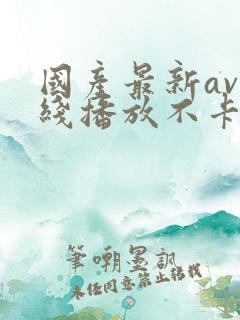 国产最新av在线播放不卡